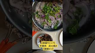 【部屋キャンプ】羊巻肉　炭火焼【踏破メシ】Lamb BBQ #Shorts