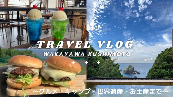 【和歌山/串本旅】おすすめグルメと本州最南端の絶景露天風呂を堪能！関西人気No.1キャンプ場・観光スポットご紹介！