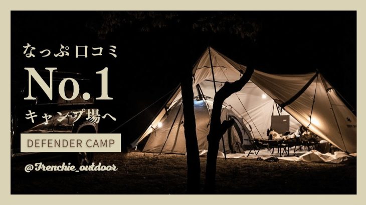 【ファミリーキャンプ】なっぷ口コミNo.1のキャンプ場へ｜ディフェンダーキャンプ｜スノーピークランドステーションmpc｜クイックキャンプワンタッチテント