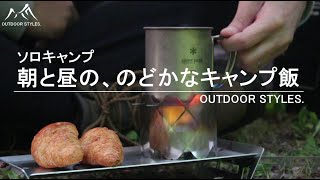 【ソロキャンプ】朝と昼の、のどかなキャンプ飯 /OUTDOOR STYLES.