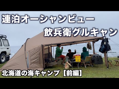 【絶景海キャンプ 前編】夏にオススメ！予約不要&芝サイトの神キャンプ場でグルキャン！／北海道キャンプ／大岸シーサイドキャンプ場／SUP／カヤック／ランクル７０／ラーテルワークス