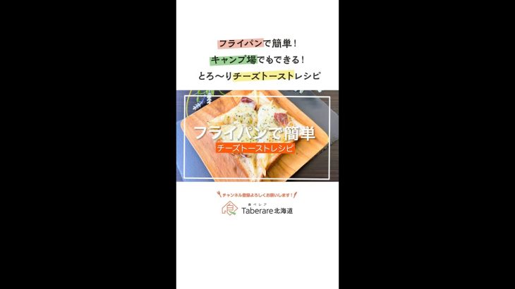 レシピ動画】キャンプ場でもできる とろ～りチーズトースト #Shorts