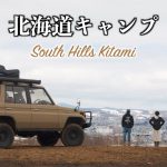 北海道キャンプ 強風の北見 夜景の見えるキャンプ場『South Hills』サウスヒルズ kei.mt.vibes Go outside ランクル70 焚き火 絶景 ソロ