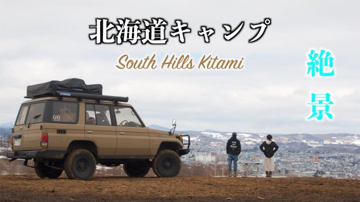 北海道キャンプ 強風の北見 夜景の見えるキャンプ場『South Hills』サウスヒルズ kei.mt.vibes Go outside ランクル70 焚き火 絶景 ソロ