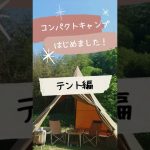 目指せ コンバクトキャンプ 【テント編】おすすめテント ＜ サーカスTC MID＋＞ 立ててみました！夫婦ふたりキャンプ