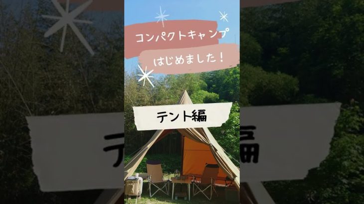 目指せ コンバクトキャンプ 【テント編】おすすめテント ＜ サーカスTC MID＋＞ 立ててみました！夫婦ふたりキャンプ