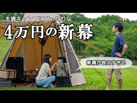 夫婦キャンプにおすすめの最強テントが完成したので夫婦キャンプに行ってくる【VLOG】