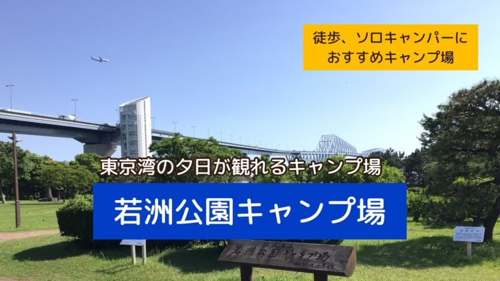 ソロキャンVlog 『ソロ徒歩キャンパーにおすすめキャンプ場』#若洲公園キャンプ場　#東京のキャンプ場