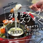 キャンプ飯レシピ Vol.1　ダッチオーブンdeチーズフォンデュ