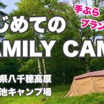 【camp vlog】駒出池キャンプ場ではじめてのキャンプ！「手ぶらラグジュアリープラン」で初心者でも120%楽しめた！