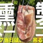 【キャンプ飯】燻製ベーコンの作り方!! ただ吊るすだけ!? 簡単&上手い!!#ズボラ飯#キャンプ#camp#ファミキャン#TUBUマスタード
