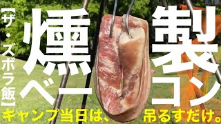 【キャンプ飯】燻製ベーコンの作り方!! ただ吊るすだけ!? 簡単&上手い!!#ズボラ飯#キャンプ#camp#ファミキャン#TUBUマスタード