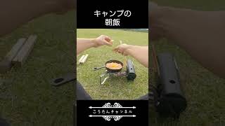♯shorts　ある朝のキャンプ飯