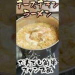 誰でも簡単!!キャンプ飯　チーズチキンラーメン #shorts