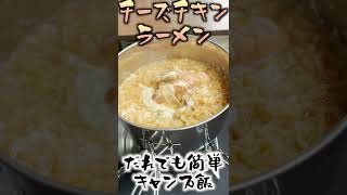 誰でも簡単!!キャンプ飯　チーズチキンラーメン #shorts