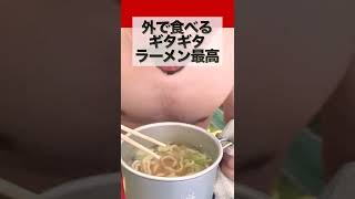 【キャンプ飯にらーめん缶】らーめん弁慶のギタギタがキャンプでも食べられる。残ったスープもリゾットに　#shorts