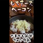誰でも簡単!!キャンプ飯　餅チーズベーコン #shorts