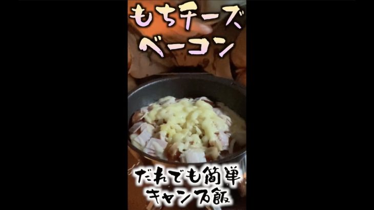 誰でも簡単!!キャンプ飯　餅チーズベーコン #shorts