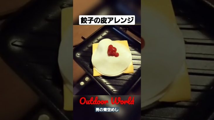 【青空めしshorts.25】アウトドア・餃子の皮バーガーを楽しむ！【キャンプ飯】