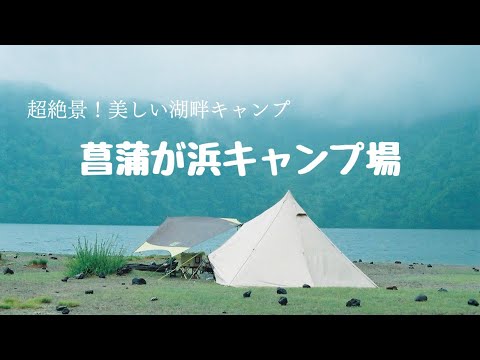 【キャンプ場レポ】菖蒲が浜キャンプ場@中禅寺湖｜おすすめ湖畔キャンプ場をご紹介！静かな場所でゆっくり休みたい方必見です