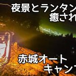 【ソロキャンプ】眺めが良い 夜景の見れる群馬キャンプ場　赤城オートキャンプ場　＃エンジョイキャンプ