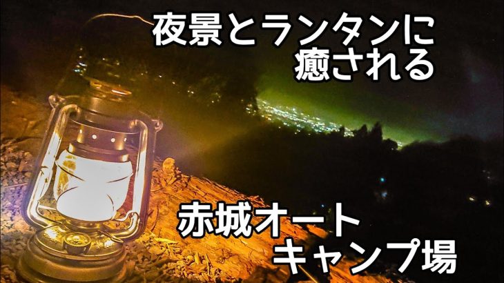 【ソロキャンプ】眺めが良い 夜景の見れる群馬キャンプ場　赤城オートキャンプ場　＃エンジョイキャンプ