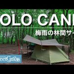 【ソロキャンプ】梅雨の人気キャンプ場で新緑を満喫【北軽井沢スウィートグラス】