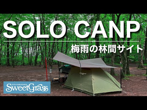 【ソロキャンプ】梅雨の人気キャンプ場で新緑を満喫【北軽井沢スウィートグラス】