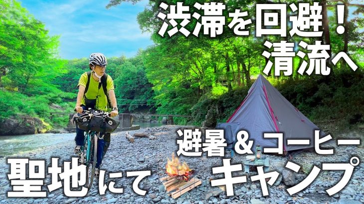 【ソロキャンプ】渋滞回避！聖地へ！｜真夏にオススメ★「氷出し」アイスコーヒー製造装置が簡単にその場で作れる！淹れて・飲んで・清流で癒され自転車キャンプ｜有名コーヒー焙煎店寄り道｜埼玉 月川荘キャンプ場