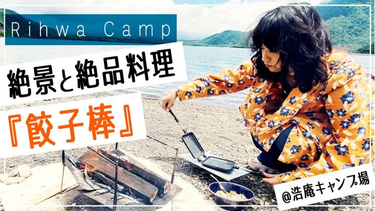 【浩庵キャンプ場】千円札と同じ絶景ヤバすぎ！