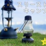 【スリーストーンキャンプ場】で最高の【夫婦キャンプ】‼︎夜景でまったりと【おすすめのキャンプ場】