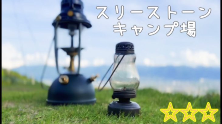 【スリーストーンキャンプ場】で最高の【夫婦キャンプ】‼︎夜景でまったりと【おすすめのキャンプ場】