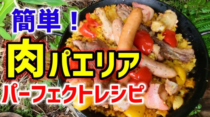 【簡単レシピ大公開‼️】肉肉だらけのワイルドパエリア🔥【キャンプ飯】