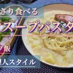 (キャンプ飯)梅雨のキャンプにおすすめ⁉︎サラッと食べれるスープパスタ‼︎#キャンプ飯 #ソロキャンプ #キャンプギア #アルスト #外飯