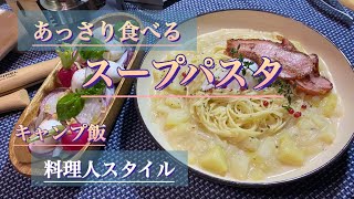 (キャンプ飯)梅雨のキャンプにおすすめ⁉︎サラッと食べれるスープパスタ‼︎#キャンプ飯 #ソロキャンプ #キャンプギア #アルスト #外飯