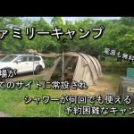【ファミリーキャンプ】予約がなかなか取れないキャンプ場⛵日本のへそ公園