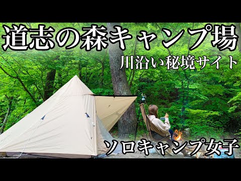 【ソロキャンプ女子】渓流一望！川沿いおすすめサイト！ソロ、ファミリー、皆が楽しめる！一人しゃぶしゃぶの夜@新緑香る道志の森キャンプ場