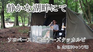 【ソロキャンプ】静かな湖畔でソロベースとチーズタッカルビ