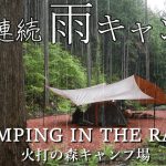 キャンプ 雨キャンプ 雨の日キャンプ楽しみたい方 おすすめ  火打の森キャンプ場