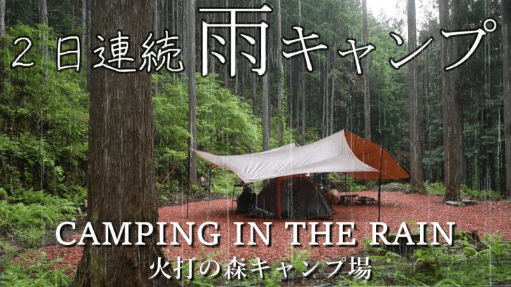 キャンプ 雨キャンプ 雨の日キャンプ楽しみたい方 おすすめ  火打の森キャンプ場