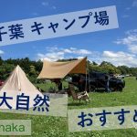 【イッキ見】これまで行った自然を感じる千葉キャンプ場おすすめ