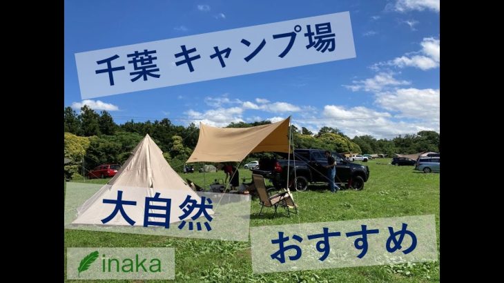 【イッキ見】これまで行った自然を感じる千葉キャンプ場おすすめ