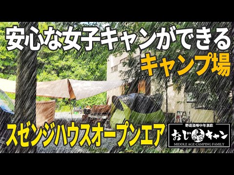 【雨キャンプ】山口県で女子キャンにおすすめなキャンプ場「スゼンジハウスオープンエア」に行ってきました