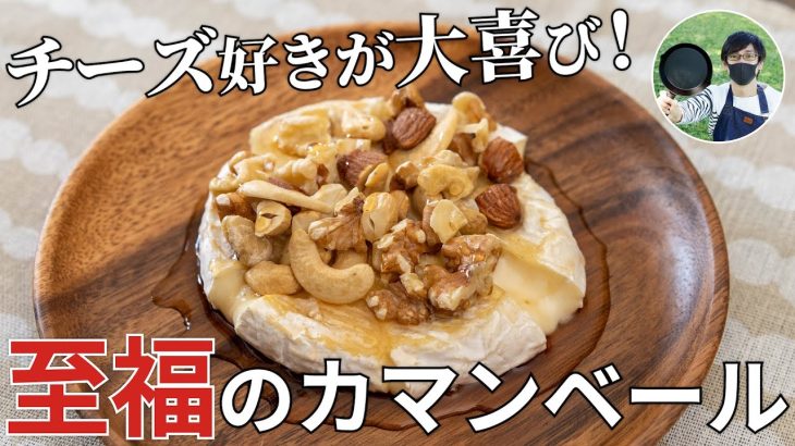 チーズ好きの妻が大喜び！カマンベールチーズのメープルナッツ掛けの作り方【キャンプ飯・簡単レシピ】
