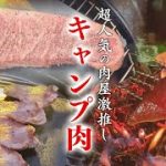 肉博士たっちゃんの肉チャンネル”キャンプ肉編”