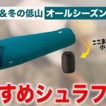 【初心者必見】寝袋比較・フィールドキャンプと山岳キャンプに最適なシュラフ(寝袋)はどれだ？｜スペック・比較実践紹介！【 シュラフ 寝袋 スリーピングマット コールマン ニーモ  】