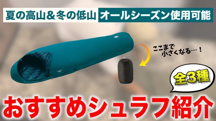 【初心者必見】寝袋比較・フィールドキャンプと山岳キャンプに最適なシュラフ(寝袋)はどれだ？｜スペック・比較実践紹介！【 シュラフ 寝袋 スリーピングマット コールマン ニーモ  】
