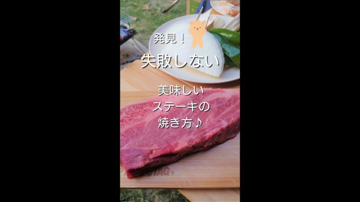 失敗しない美味しい 厚切り【ステーキの焼き方】 キャンプ飯 にもおすすめ