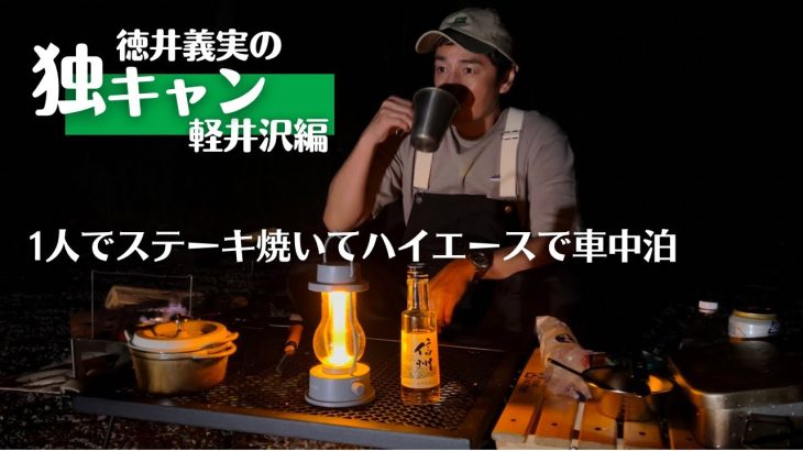 キャンプで燻製ステーキとハイエース車中泊　【こじらせ飯】