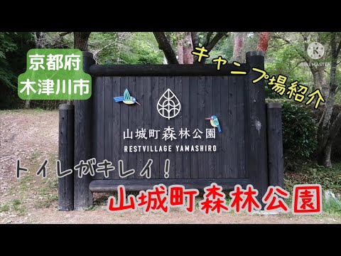 【キャンプ場紹介】山城町森林公園